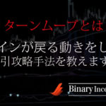 リターンムーブとは？ラインが戻る動きをしたバイナリー取引攻略法について解説！