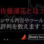 佐藤凛花の評判は？バイナリー最新手法やコンサル内容からツールについて解説！