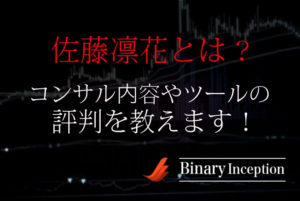 佐藤凛花の評判は？バイナリー最新手法やコンサル内容からツールについて解説！