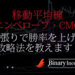 エンベロープと移動平均線とCMOでバイナリー取引を攻略！逆張りで勝率を上げる手法を解説！