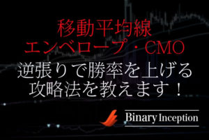 エンベロープと移動平均線とCMOでバイナリー取引を攻略！逆張りで勝率を上げる手法を解説！