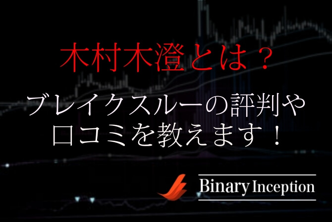 木村希澄のbreakthrough ブレイクスルー とは 稼げない 詐欺なの 評判や口コミ