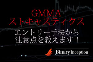 GMMAとストキャスティクスでバイナリー取引を攻略！エントリー手法や注意点について解説！