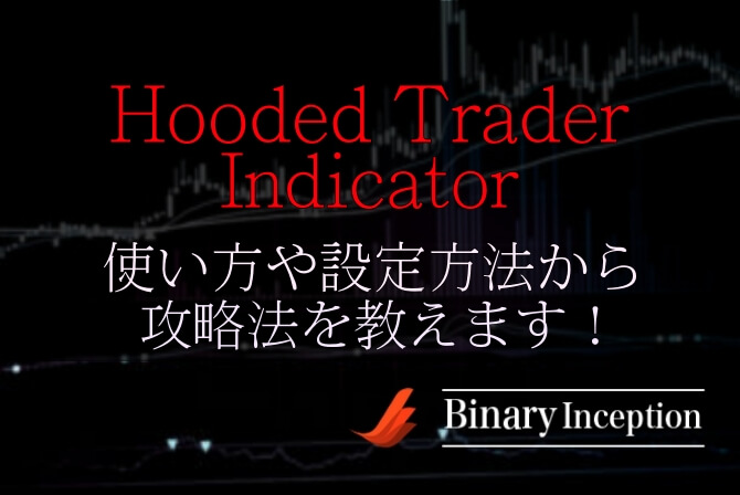 Hooded Trader Indicatorの使い方や設定方法から攻略法について解説！