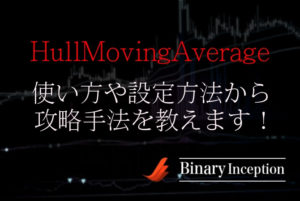 HullMovingAverage(HMA)の使い方や設定方法から攻略手法について解説！