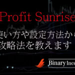 Profit Sunriseインジケーターの使い方や設定方法から攻略手法を解説！