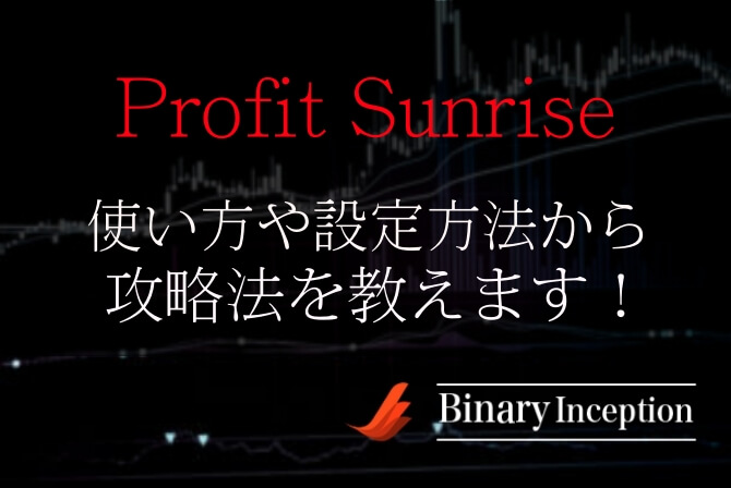 Profit Sunriseインジケーターの使い方や設定方法から攻略手法を解説！