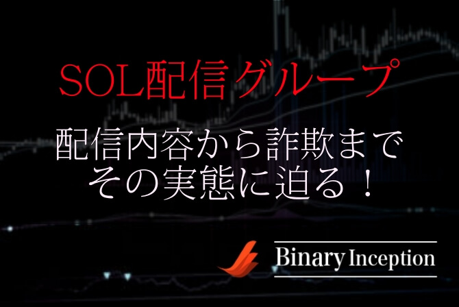 Solバイナリーグループとは 詐欺なのか 配信グループの実態に迫る