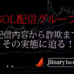 SOLバイナリーグループとは？詐欺なのか？配信グループの実態に迫る！