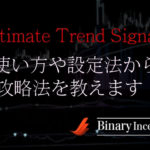 Ultimate Trend Signalsインジケーターの使い方や設定方法から攻略手法を解説！