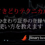 さきどりテクニカルでバイナリー取引を攻略！ひまわり証券の登録から使い方を解説！
