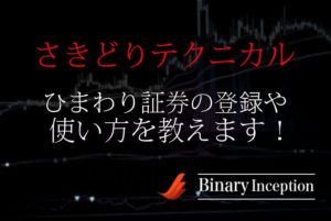 さきどりテクニカルでバイナリー取引を攻略！ひまわり証券の登録から使い方を解説！