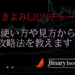 さきよみLIONチャートでハイローオーストラリアを攻略！使い方や見方について解説！