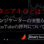 タニアキラとは？推奨するインジケーターからYouTubeの評判について解説！