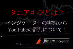 タニアキラとは？推奨するインジケーターからYouTubeの評判について解説！
