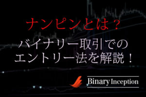 バイナリーオプション取引のナンピンとは？必要はあるの？エントリー方法を解説！