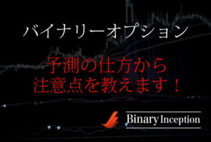 バイナリーオプション取引を予測する仕方とは？誰にでもできる予測方法を解説！