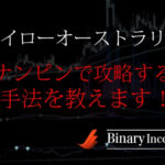 ハイローオーストラリアでナンピンしよう！バイナリー取引を攻略するには？