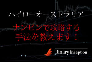 ハイローオーストラリアでナンピンしよう！バイナリー取引を攻略するには？