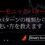 ハーモニックパターンでバイナリーオプションを攻略！種類や使い方を解説！