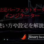 上位足パーフェクトオーダーインジ「oka_matrend 104mail」の使い方や設定を解説！