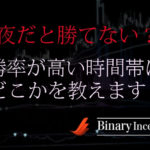 バイナリーオプションは夜だと勝てない？勝率が高い時間帯は存在するのか？