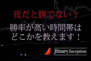 バイナリーオプションは夜だと勝てない？勝率が高い時間帯は存在するのか？