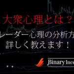 バイナリー取引で大衆心理(集団心理)やトレーダー心理を分析する方法を解説！