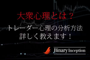 バイナリー取引で大衆心理(集団心理)やトレーダー心理を分析する方法を解説！