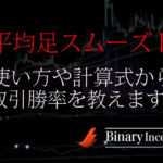 平均足スムーズドとは？バイナリーでの使い方や計算式から取引勝率について解説！