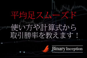 平均足スムーズドとは？バイナリーでの使い方や計算式から取引勝率について解説！